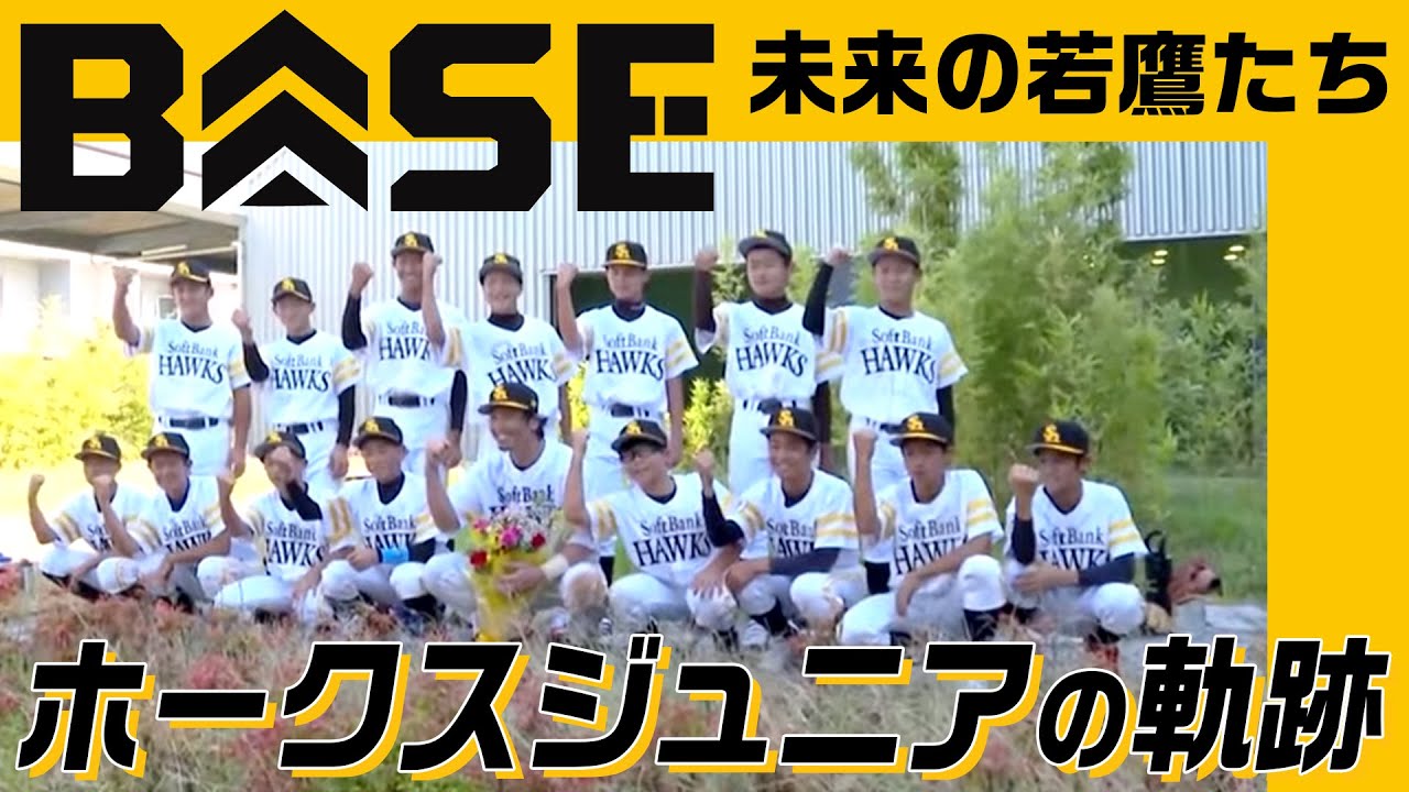580人から選ばれた精鋭たち！ホークスジュニアの活動の軌跡〜途上篇〜 【BASE】