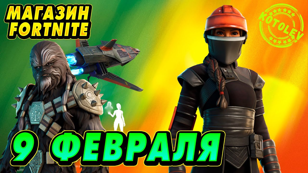 МАГАЗИН ФОРТНАЙТ 9 Февраля - ФЕННЕК ШЭНД И КРРСАНТАН | &laquo;Спроси у Харли&raquo;: Магазин Фортнайт на сегодня