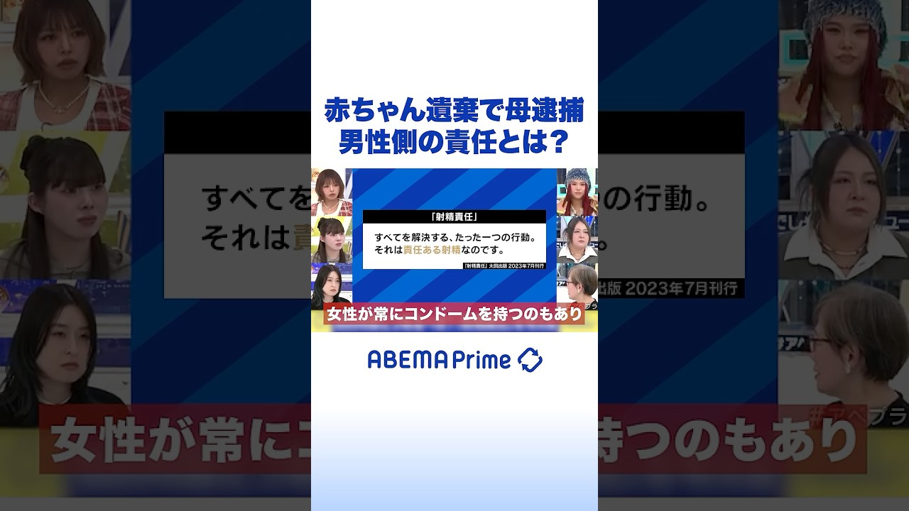 赤ちゃん遺棄で母逮捕 男性側の責任とは？ #アベプラ #Shorts