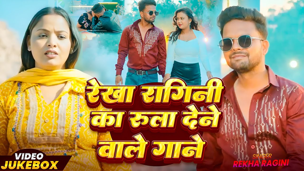 #Video_Jukebox | #रेखा_रागिनी का रुला देने वाले गाने | #Rekha Ragini | Nonstop Sad Songs