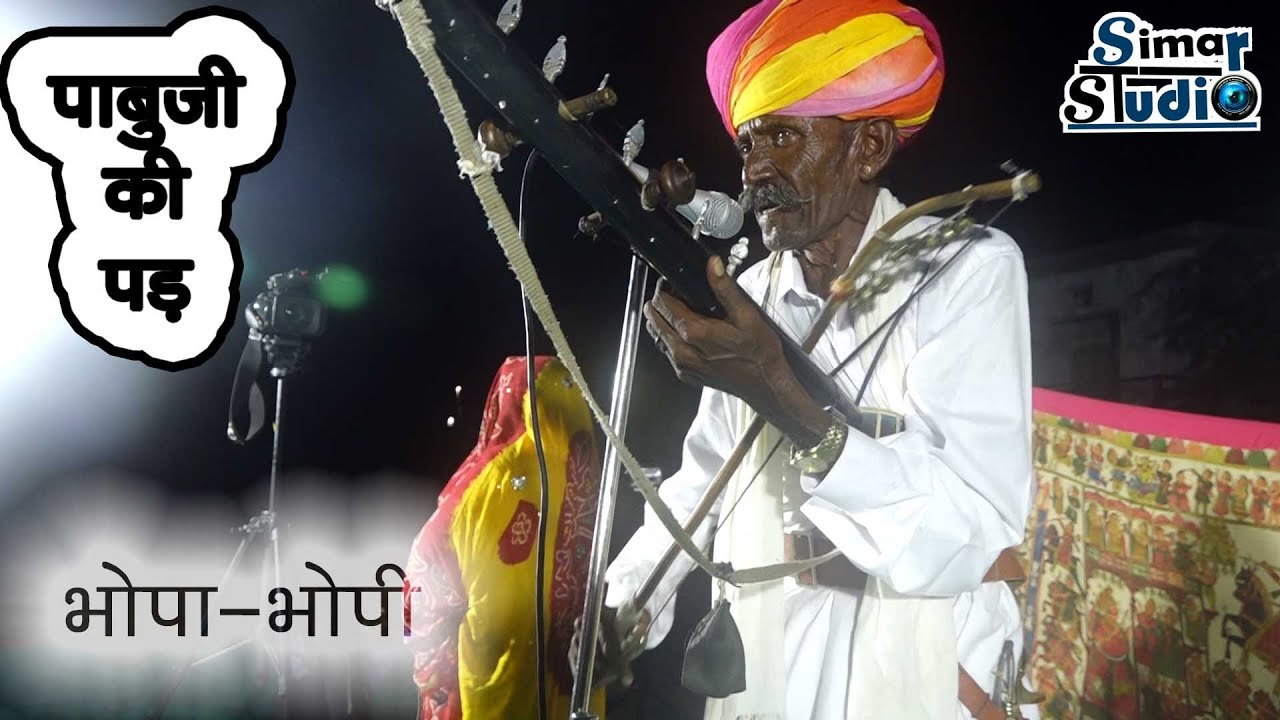 #पाबूजी का गूगलीया रुख .. !! संतोष देवी और ख्यालीराम भोपा!!.. ने गाया.Simar Studio