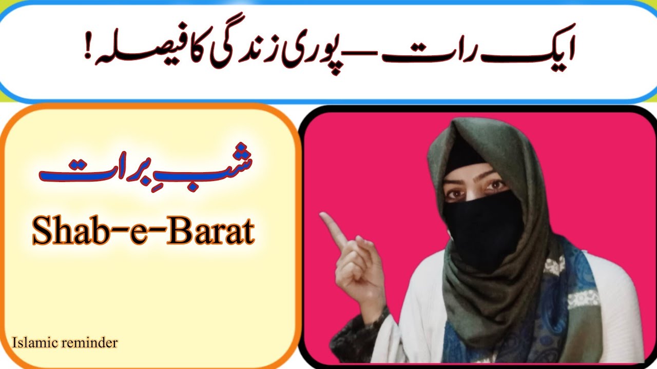 شبِ برات | رحمت، مغفرت اور تقدیر بدلنے والی رات|Shab-e-Barat | Rehmat, Maghfirat aur Taqder wali rat