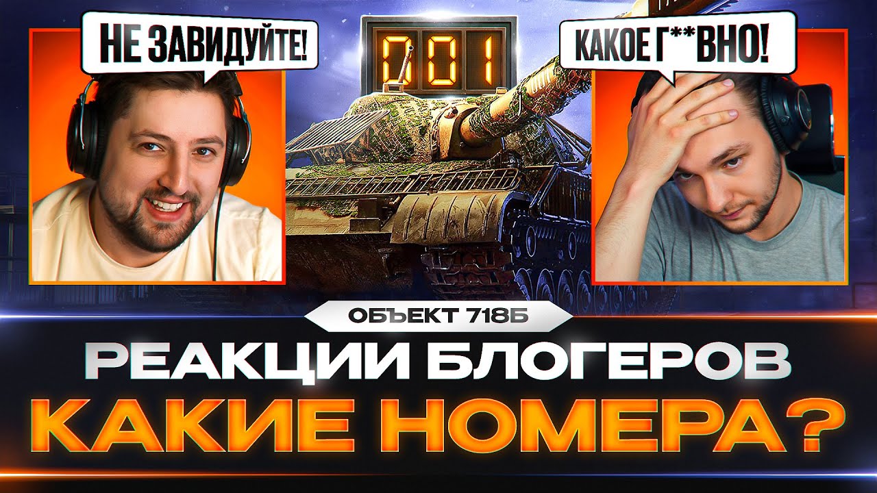 КТО ЗАБРАЛ НОМЕР «001»? — РЕАКЦИИ БЛОГЕРОВ НА КОНСТРУКТОРСКОЕ БЮРО 2025