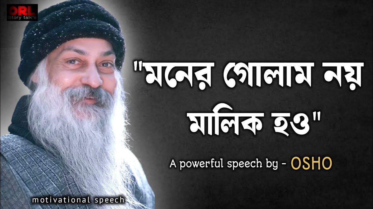 মনের গোলাম নয় মালিক হও - Osho teaching