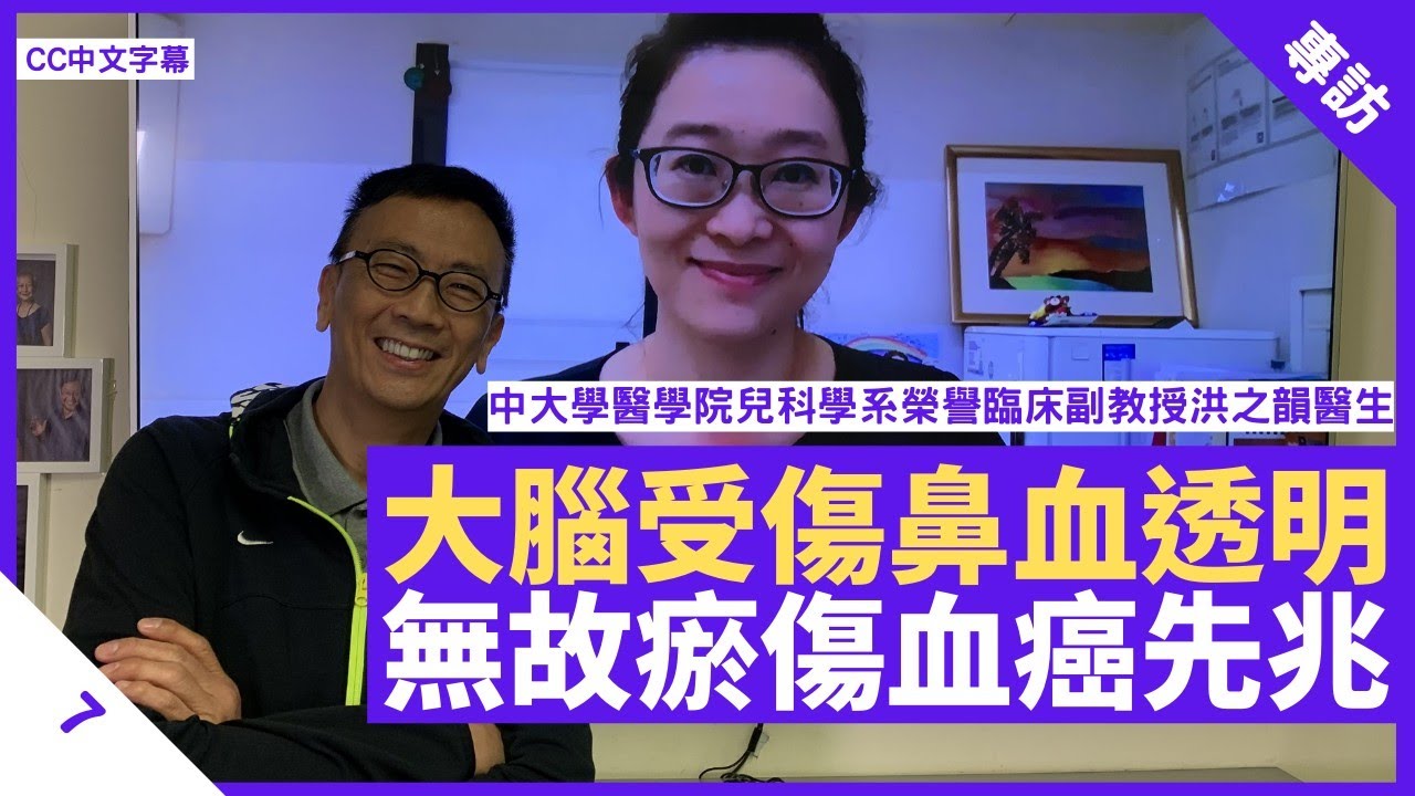 鼻血略透明為因大腦受傷 身體無故瘀傷屬血癌先兆 正確止血方式頭前傾、壓住鼻翼 - 鄭丹瑞《健康旦》香港中文大學醫學院兒科學系榮譽臨床副教授 #洪之韻 醫生 Part 7 (CC中文字幕)
