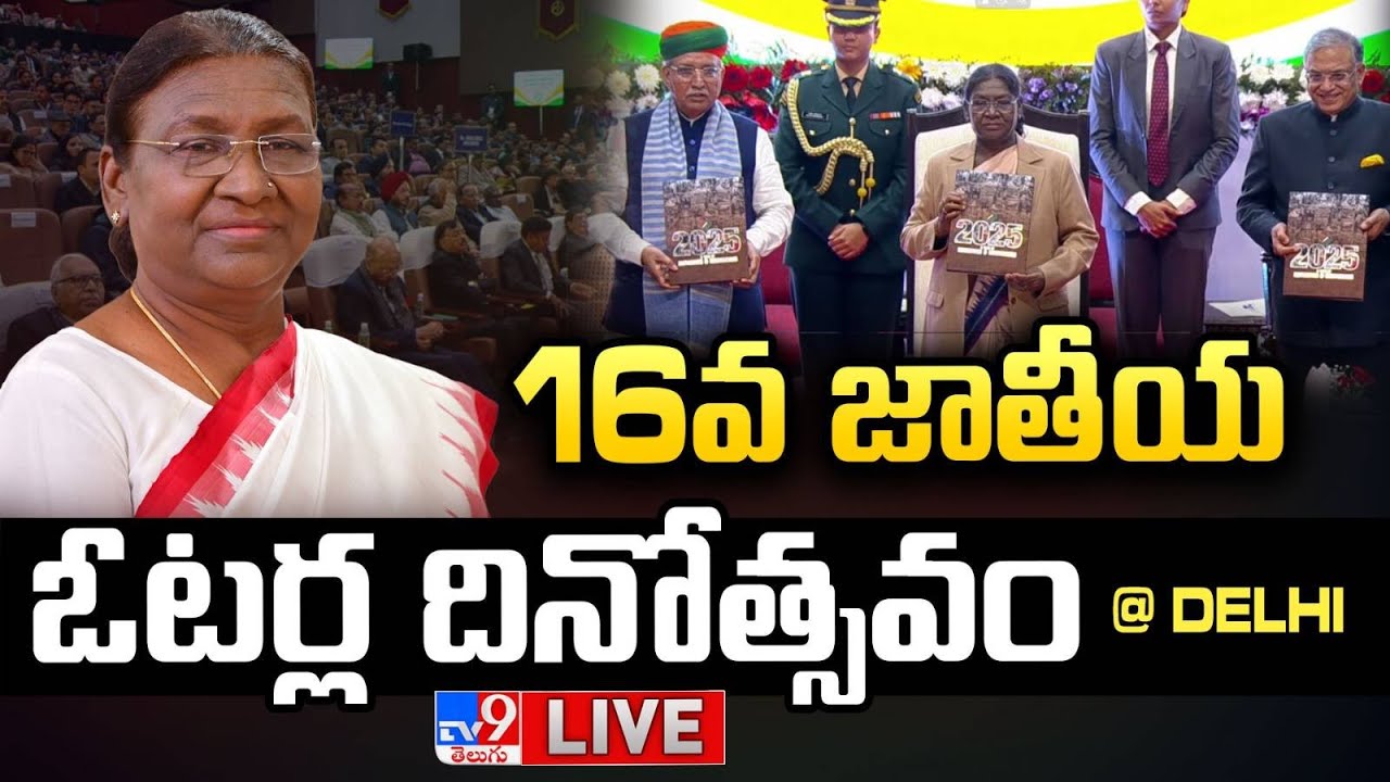 President Droupadi Murmu LIVE | 16th National Voters' Day Celebrations in Delhi - TV9