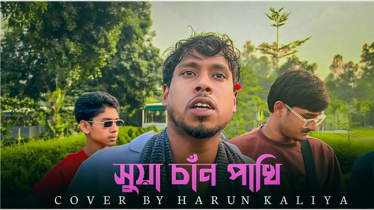 Suya Chan Pakhi🔥| Kaliya🔥| সুয়া চাঁন পাখি🔥| Bari Siddique | Bangla Song🔥| @Kaliya2.0M 