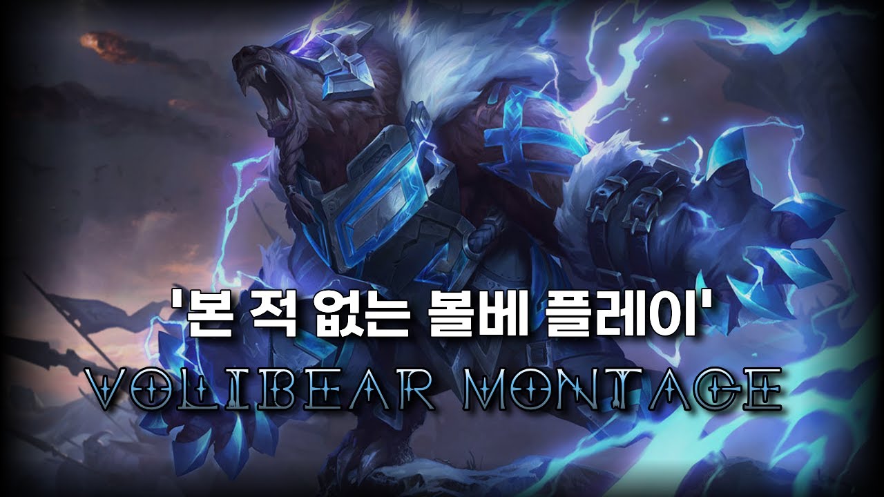 곧 떠오를 볼리베어 유저의 매드무비