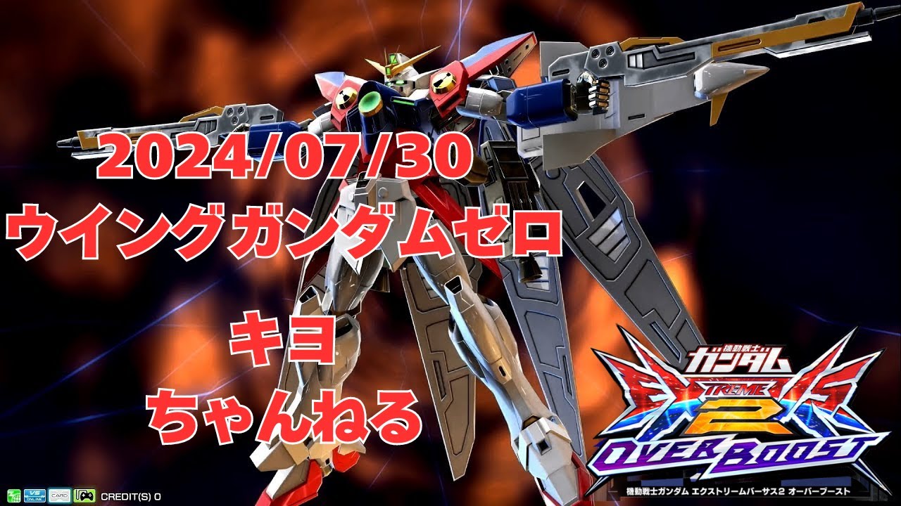 【オバブ】2024/07/03 TV版ウイングゼロ【ウイングガンダムゼロ キヨ視点】【EXVSOB】