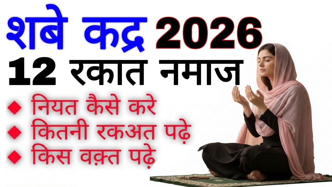 Shab e qadr ki 12 rakat namaz ka tarika | laylatul qadr 2026 ramzan | nafil namaz |the islamic world