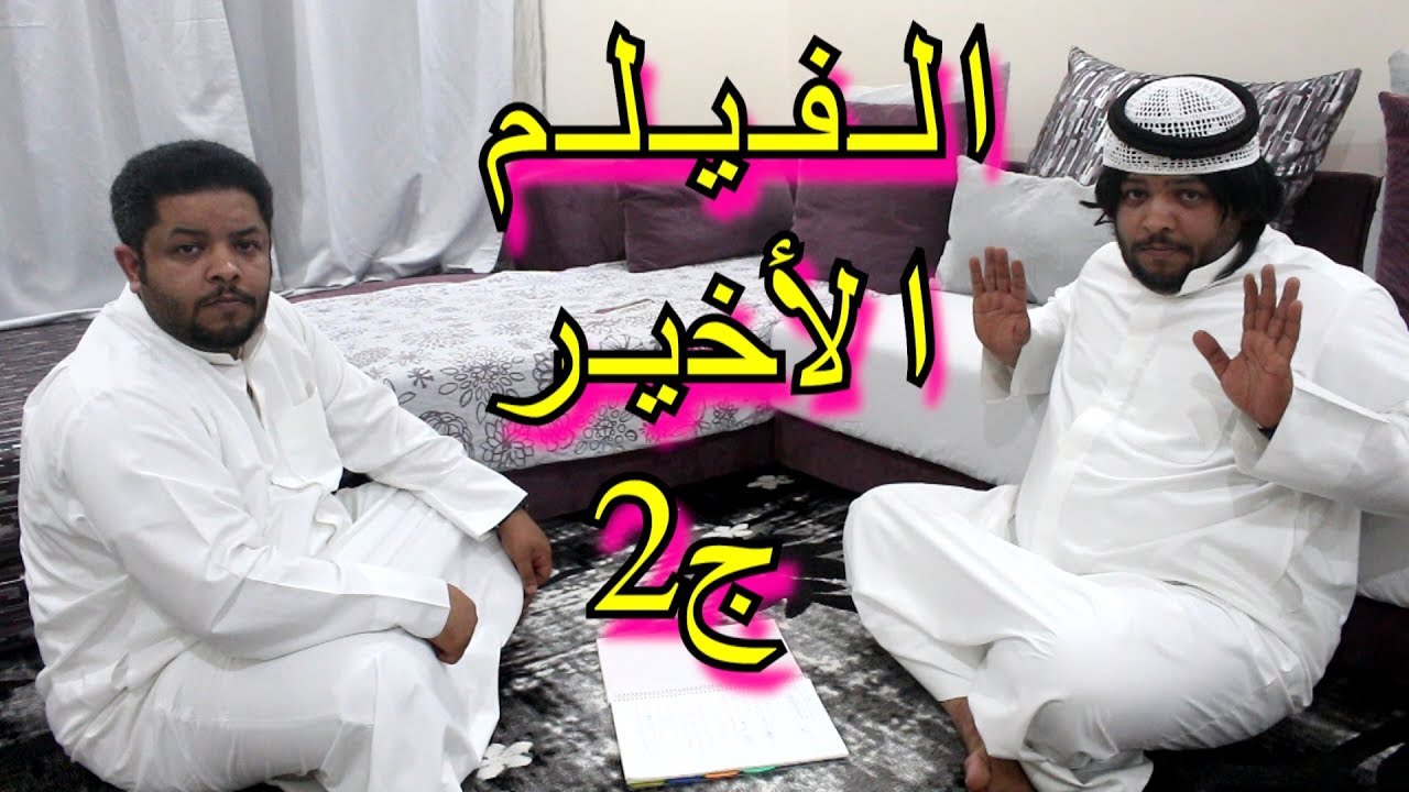 (حصرياً) الفيلم الأخير - مدرسة بووليد التعليمية - الجزء الثاني
