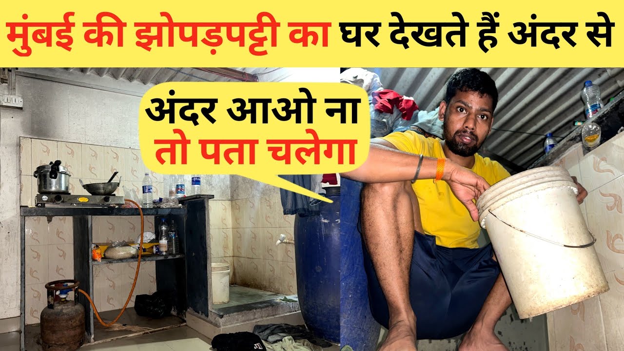 मुंबई की झोपड़पट्टी का घर देखते हैं अंदर से | Slum Life Mumbai | Slum Area Mumbai | Slum Life