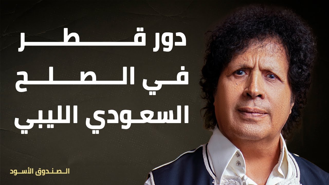 دور قطر في الصلح السعودي الليبي