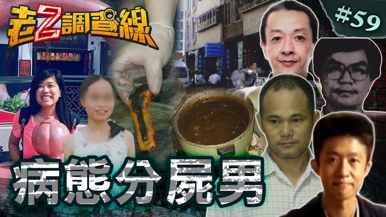 【喪心病狂】惡婿分屍煮心肝/多女失蹤成盤飧/噁男割乳刨下體/肢解靓女摘性器@cti52oz
