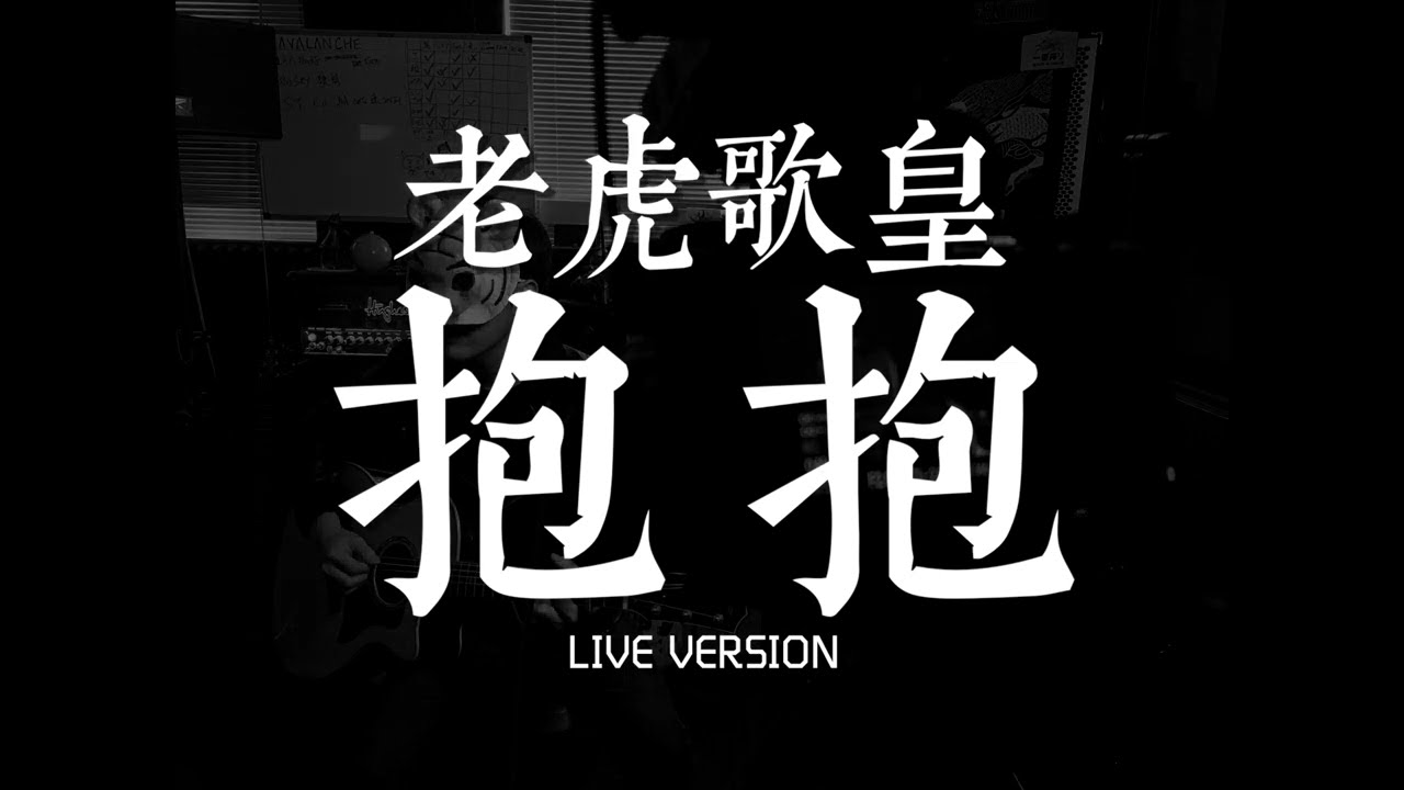 老虎歌皇《抱抱》Live
