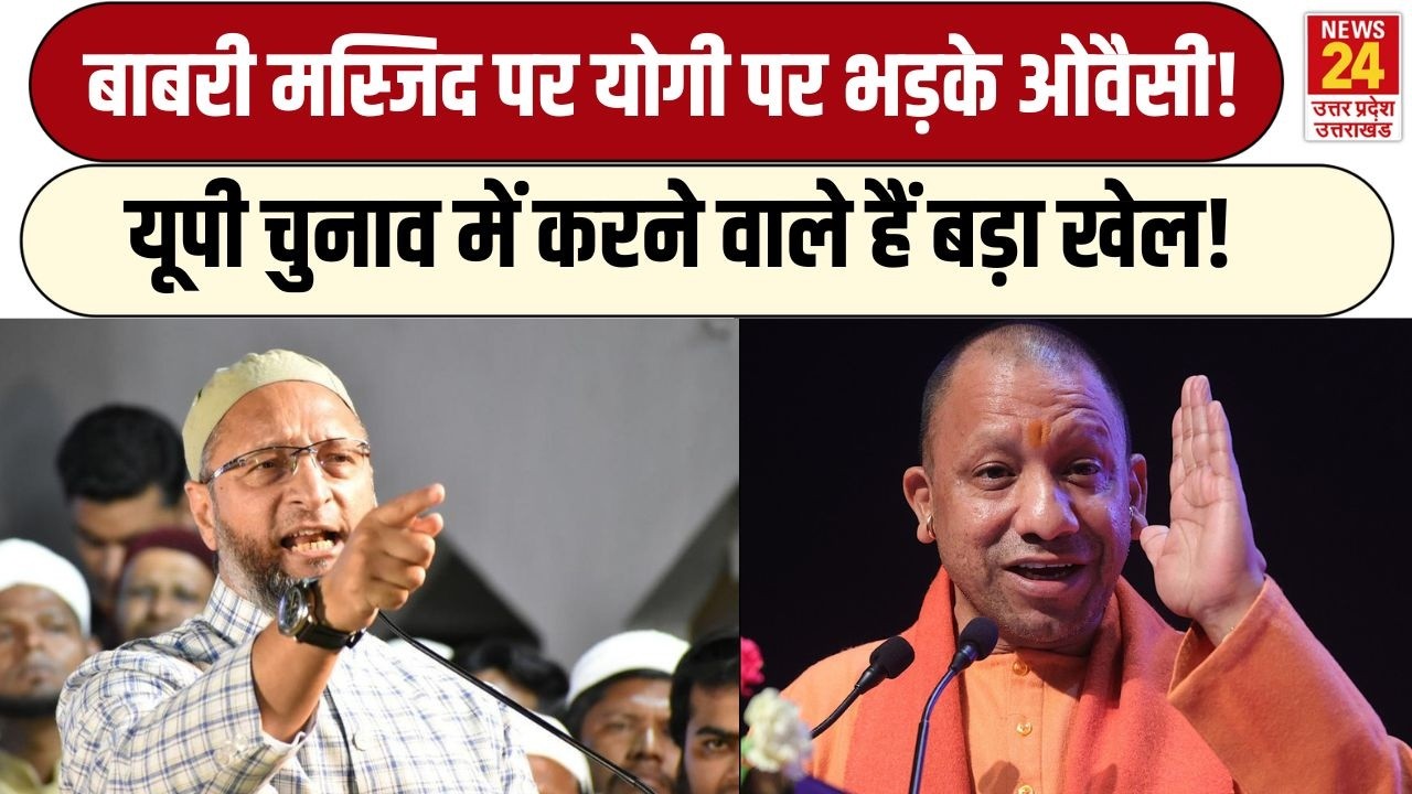 Owaisi का Babri Masjid, UP Chunav को लेकर बड़ा बयान, CM Yogi पर क्या बोले? AIMIM | UP News