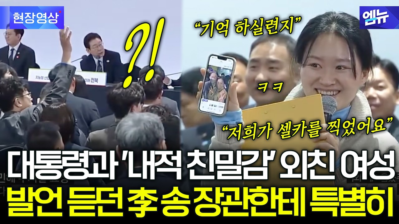 대통령과 '내적 친밀감' 외친 여성 발언 듣던 李 송 장관한테 특별히