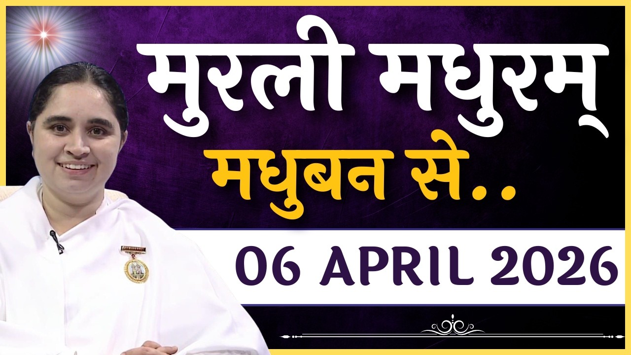 मुरली मधुरम् -06-04-2026 | Murli Madhuram | मधुबन से आज की मुरली | Daily Murli  @BKAditi ​#bkaditi