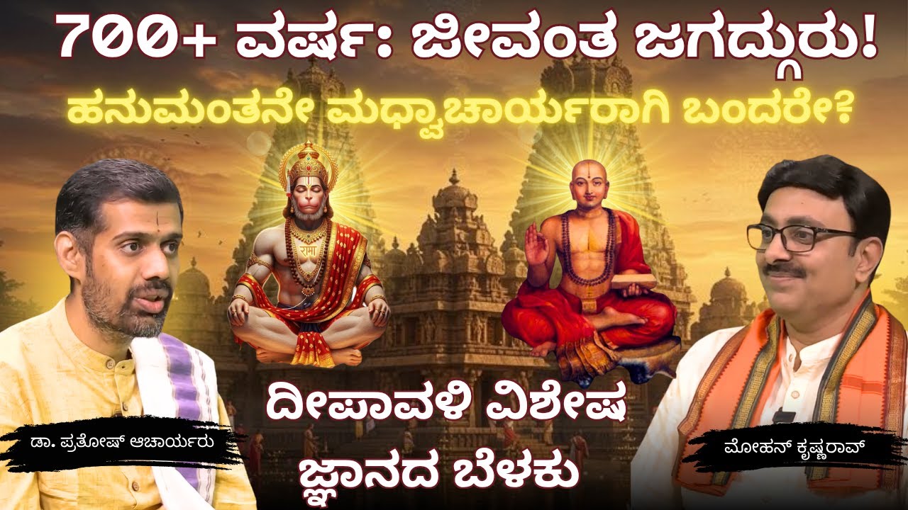 “ಸಾರ್ಥಕ ಜೀವನಕ್ಕೆ ಮಧ್ವಾಚಾರ್ಯರ ಮಾರ್ಗದರ್ಶನ” ದೀಪಾವಳಿ ವಿಶೇಷ ವಿದ್ವಾನ್ ಡಾ. ಪ್ರತೋಷ್ ಆಚಾರ್ಯ #madhwacharya