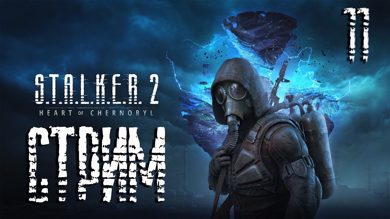 S.T.A.L.K.E.R. 2 Heart of Chornobyl СТРИМ №11 