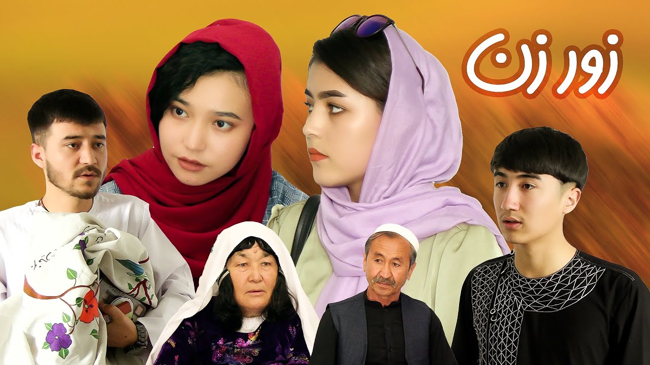 رسانه مردم | فلم جالب آموزنده زور زن | Afghan Short Film