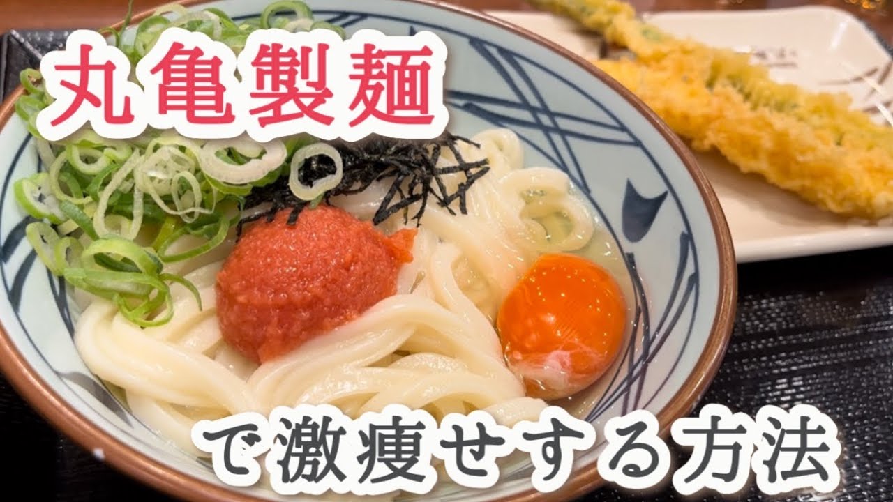 【60kg→48kg】丸亀製麺お腹いっぱい食べても痩せるダイエットが幸せすぎた！