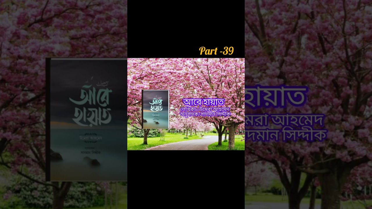 Aab e hayat.( Part-39). আবে হায়াত। উমেরা আহমেদ। 