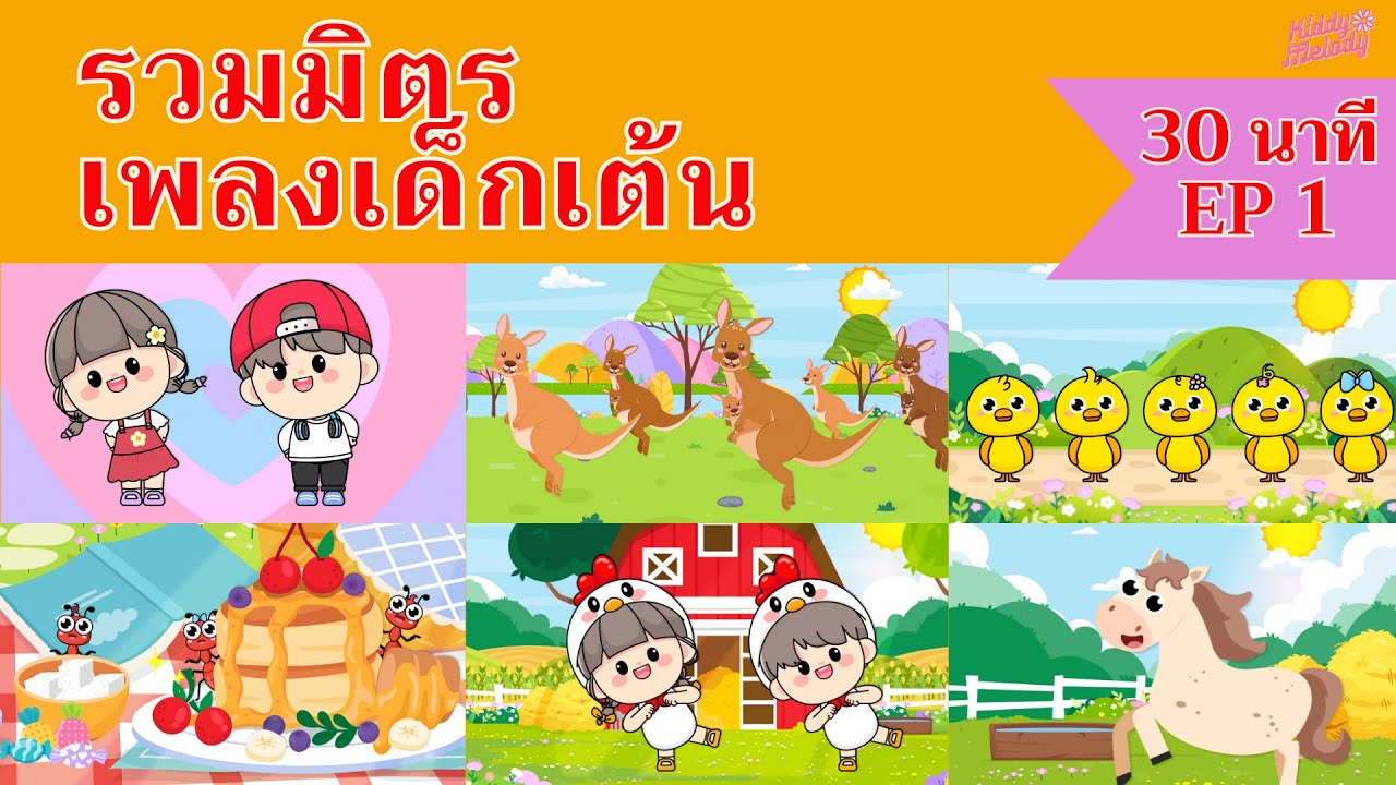 หากพวกเรากำลังสบายจนตบมือพลัน |￼เพลงเด็กเต้นสนุก | 30 นาที EP1 | #เพลงเด็กเจ้าตัวเล็ก - Kiddy Melody