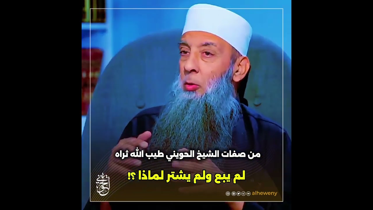 من صفات الشيخ الحويني طيب الله ثراه لم يبع ولم يشتر لماذا ؟!