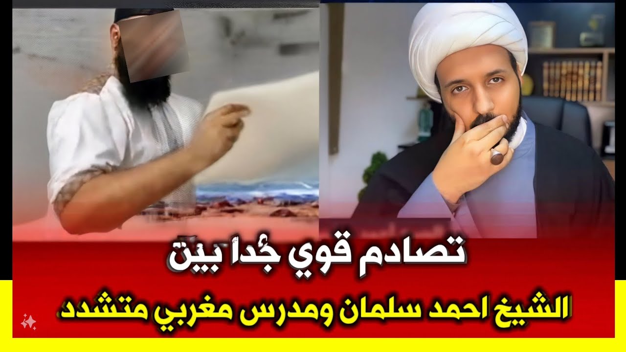 مدرس مغربي متشدد يتصادم مع الشيخ احمد سلمان | شنو الي صار