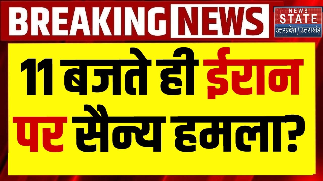 Iran Vs America: 11 बजते ही ईरान पर Military Attack? Trump की सेना ने घदेड़ा! US Iran War | Breaking