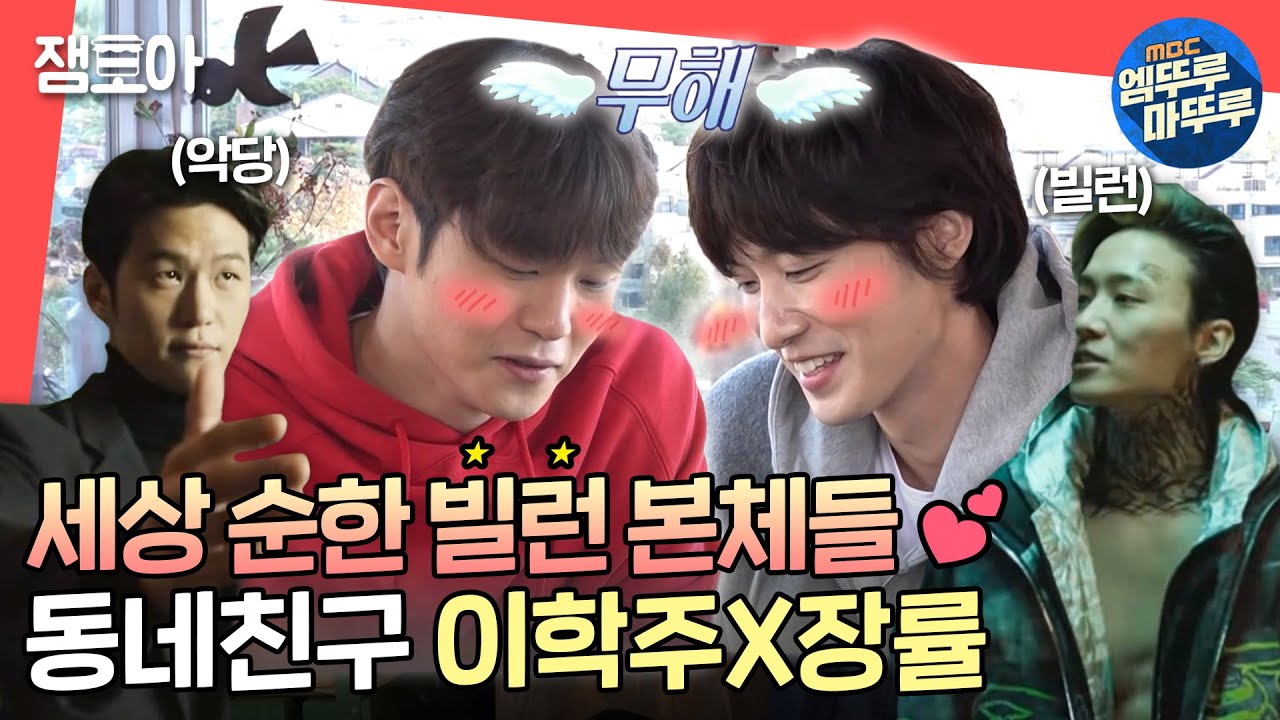 [전참시] 둘이 손 잡고 나가는 거 아니야...? 알고 보니 순딩이들인🤍 '마이네임'의 카리스마 배우 이학주&장률ㅣ#이학주 #장률 #마이네임 MBC211204방송