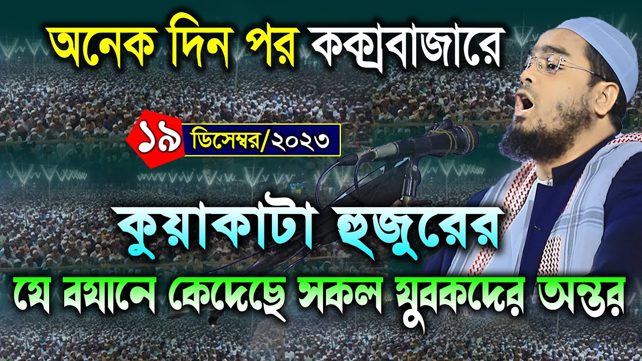 কক্সবাজারে কান্নার নতুন ওয়াজ | ১৯/১২/২৩ হাফিজুর রহমান সিদ্দিকী ওয়াজ | hafizur rahman siddiki waz