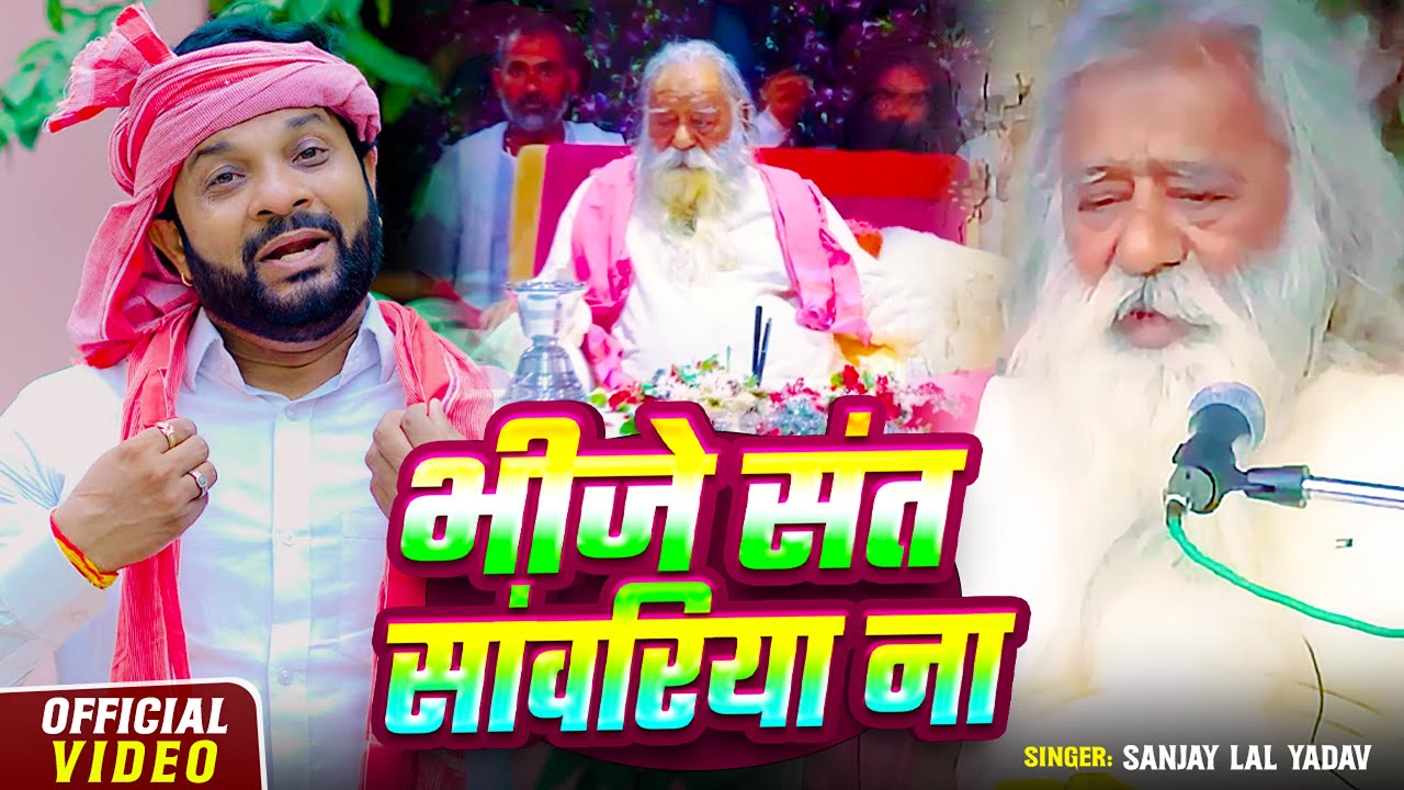 #Video | भीजे संत सांवरिया ना | #Sanjay Lal Yadav | Bhije Sant Sawariya Na | Bhojpuri Bhakti Song
