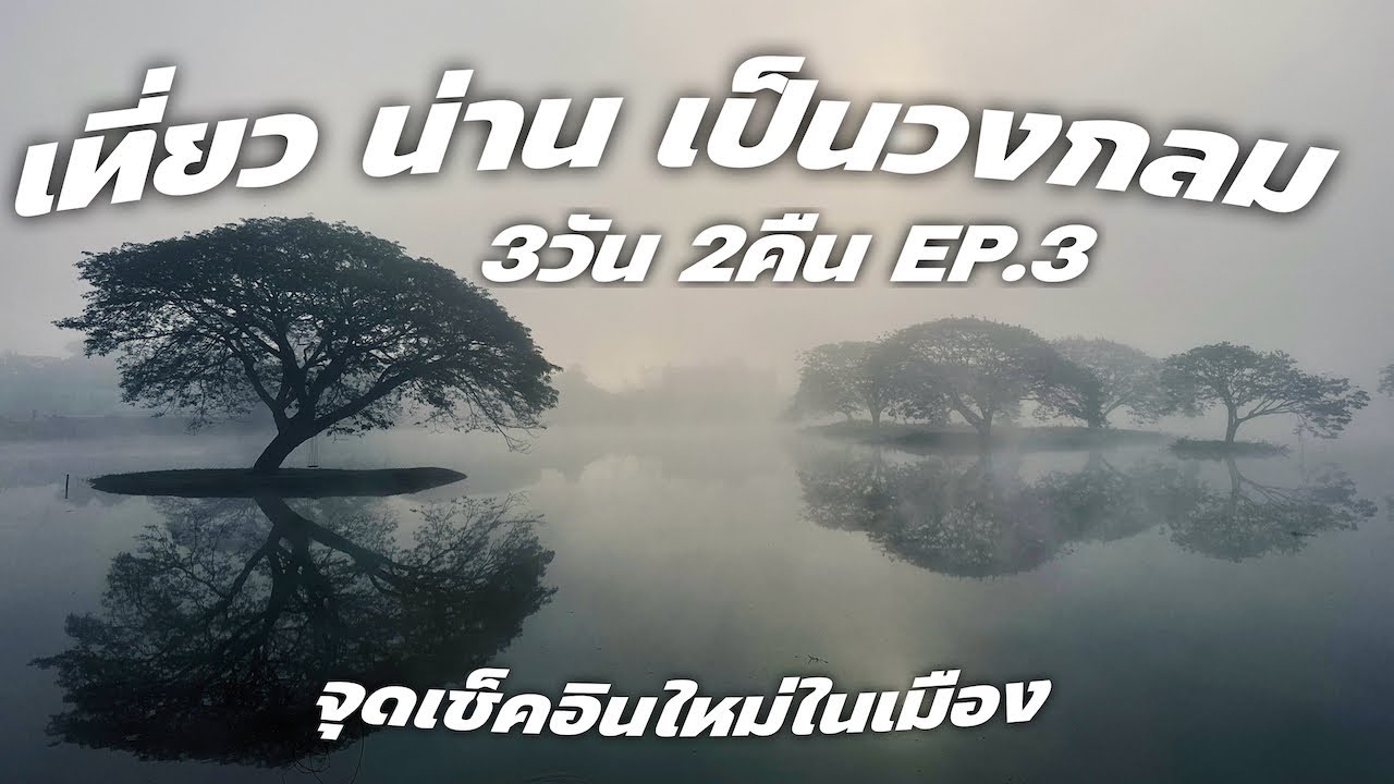 เที่ยวน่านเป็นวงกลมครั้งแรก 3วัน2คืน EP.3 จุดเช็คอินใหม่ในเมือง สวยมาก