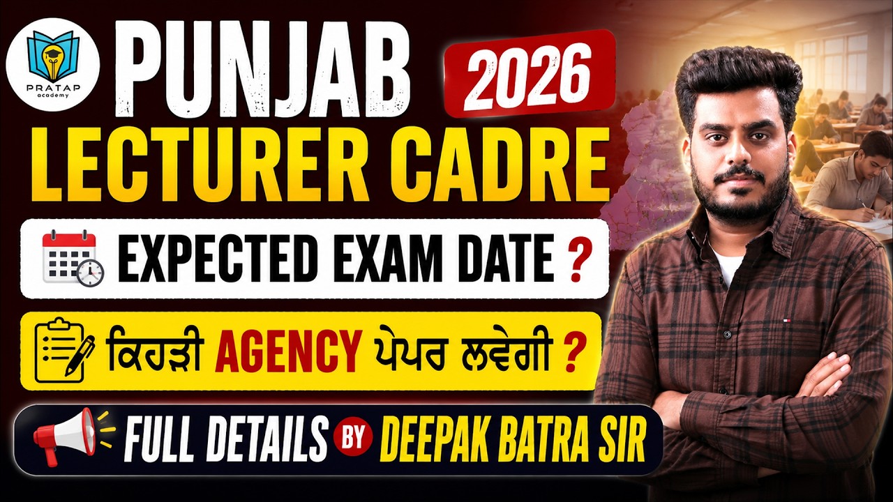Punjab Lecturer Cadre 2026 | Expected Exam Date? | ਕਿਹੜੀ Agency ਲਵੇਗੀ Paper? By Deepak Batra Sir