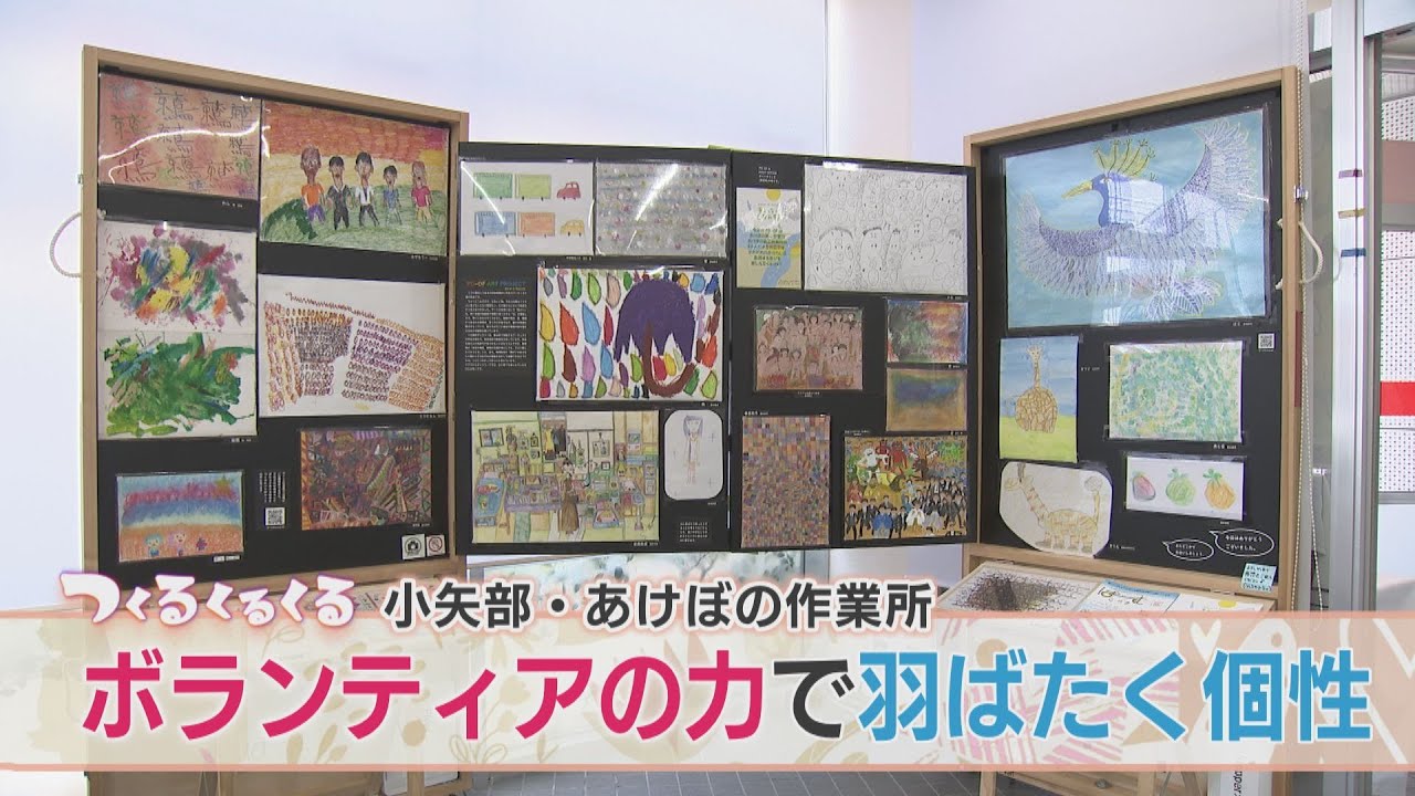 【アール・ブリュット】ボランティアの力で羽ばたく個性　小矢部・あけぼの作業所(2022年6月21日（火）OAニュース６特集)