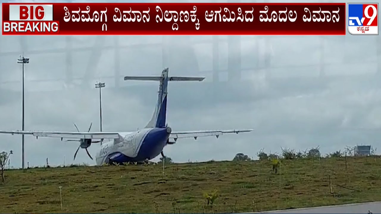 First Flight Lands At Shivamogga Airport | ಶಿವಮೊಗ್ಗ ವಿಮಾನ ನಿಲ್ದಾಣಕ್ಕೆ ಆಗಮಿಸಿದ ಮೊದಲ ವಿಮಾನ! #TV9A