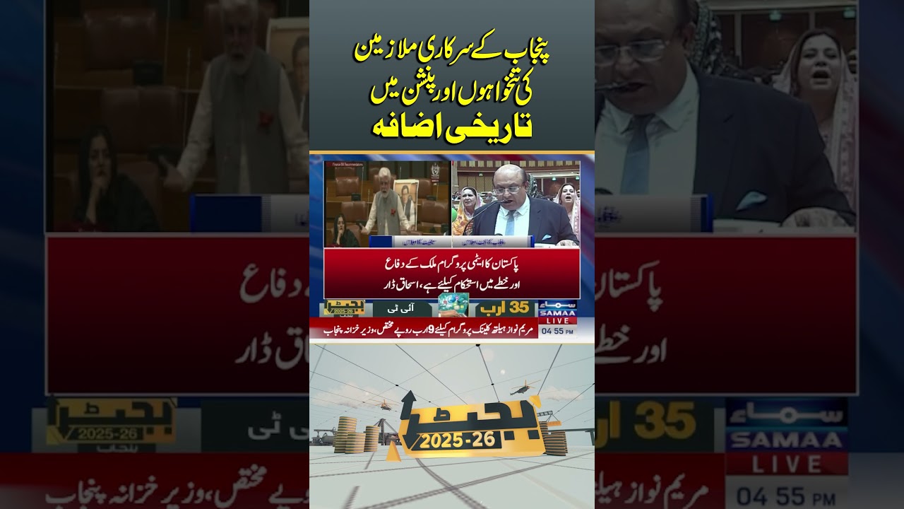 Budget 2025-26 | Historic increase in salaries and pensions of Punjab government employees |Samaa TV