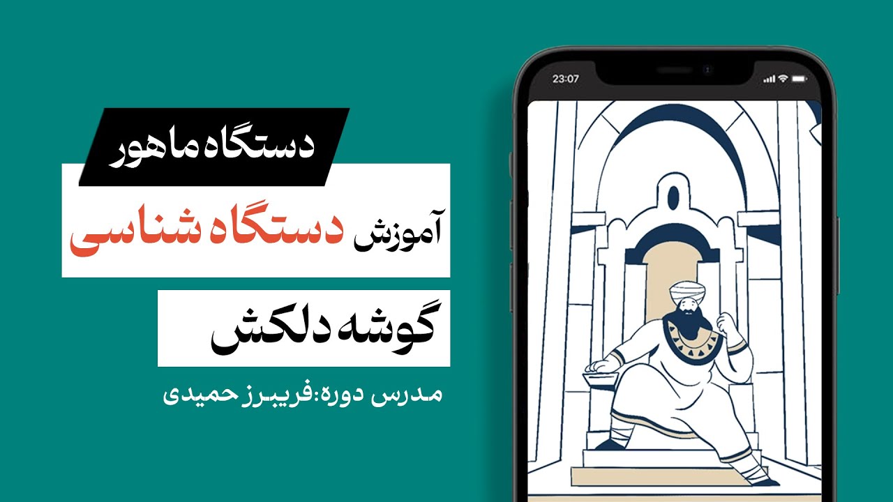 آموزش دستگاه های موسیقی ایرانی - دستگاه ماهور- گوشه دلکش