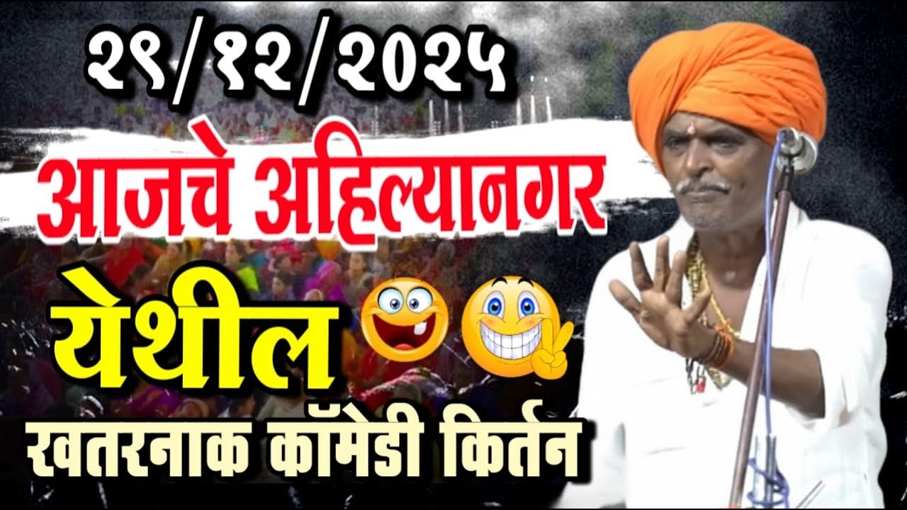 २९/१२/२०२५ अहिल्यानगर येथील | इंदोरीकर महाराज नवीन कीर्तन | Indurikar Maharaj Comedy Kirtan