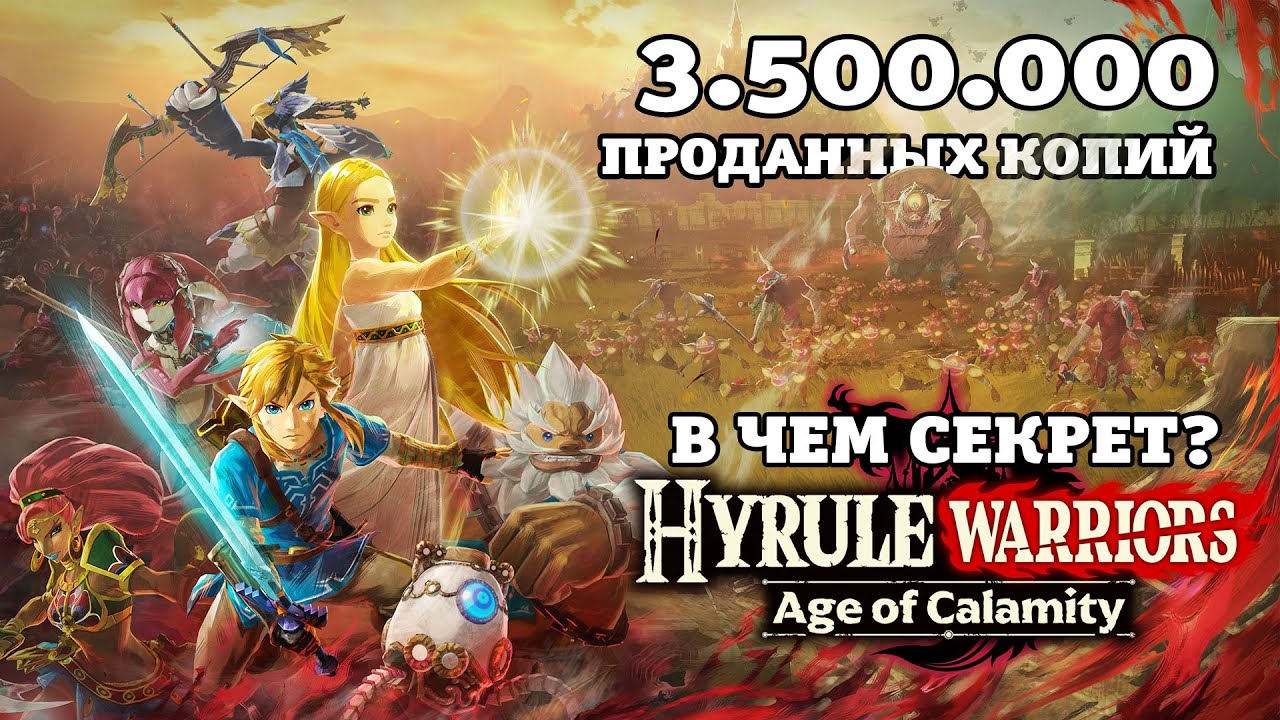 Обзор Hyrule Warriors: Age of Calamity - В чём секрет игры? | Битый Пиксель