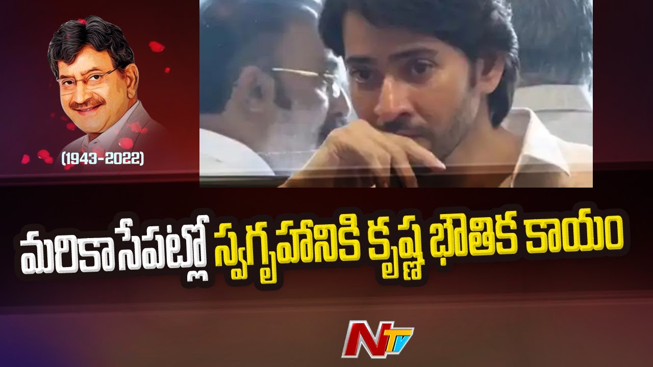 మరికాసేపట్లో స్వగృహానికి కృష్ణ  భౌతిక కాయం | Superstar Krishna Latest Updates | Ntv