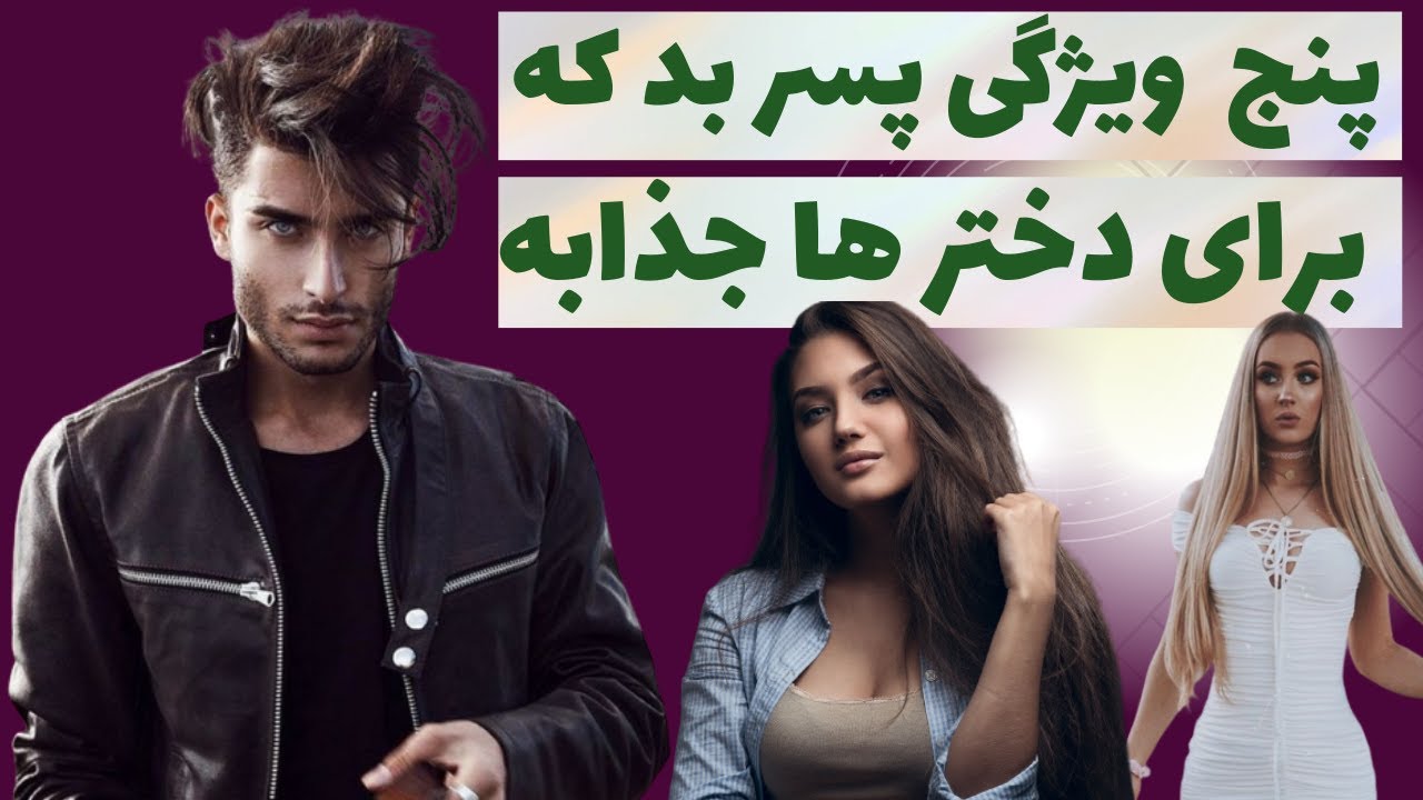 پنج ویژگی پسر بد که باعث میشه دختر ها بهش جذب بشن | BAD BOY