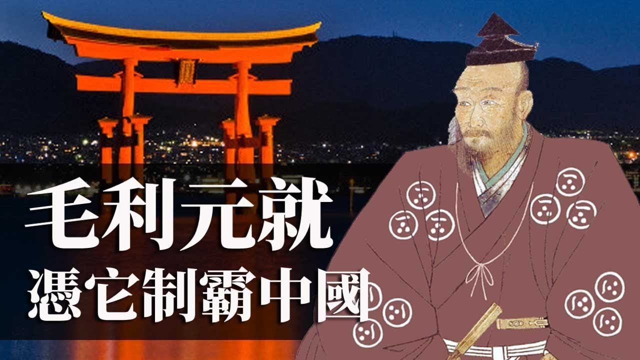 [戰國EP17] 毛利元就從0制霸中國 | 完美展示如何靠兒子不打仗來擴展勢力 | 毛利輝元面對羽柴秀吉陷入劣勢
