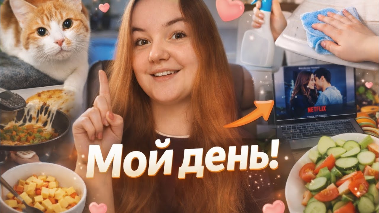 Мой день дома 🤍 ☕| готовка #мойдень #влог #домашнийвлог #рутина #уютныйвлог #vlog #рекомендации #уют