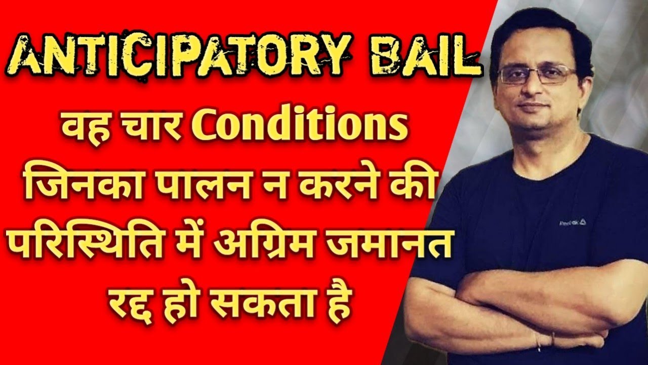 Anticipatory Bail | anticipatory bail cancellation | अग्रिम जमानत | cancellation of bail