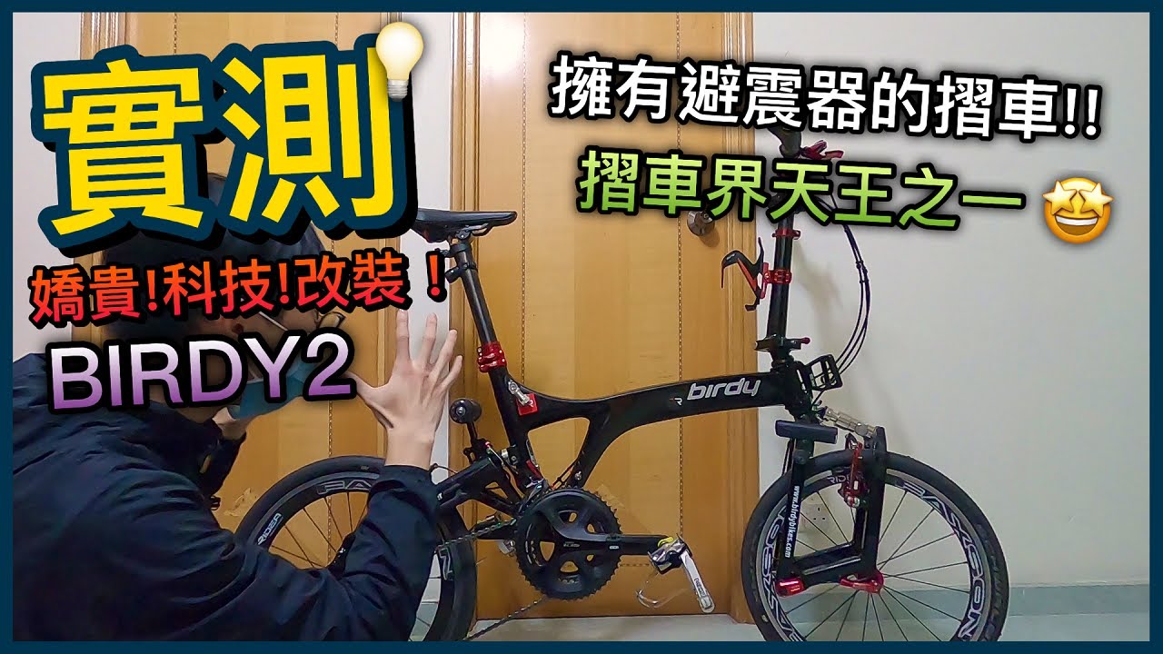 【實測】嬌貴！體驗改裝升級系摺車！！折疊車界天王之一！鳥車！！！│BIRDY 2