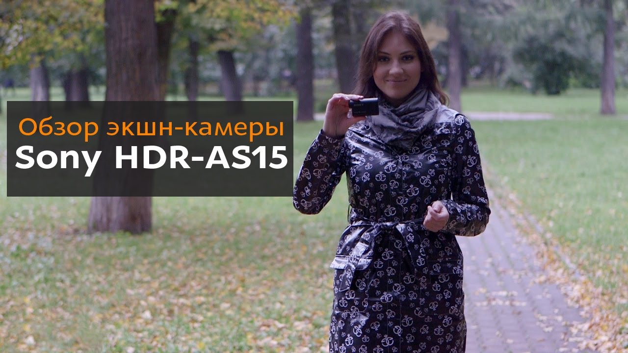 Sony HDR AS15 первая экшн камера от Sony