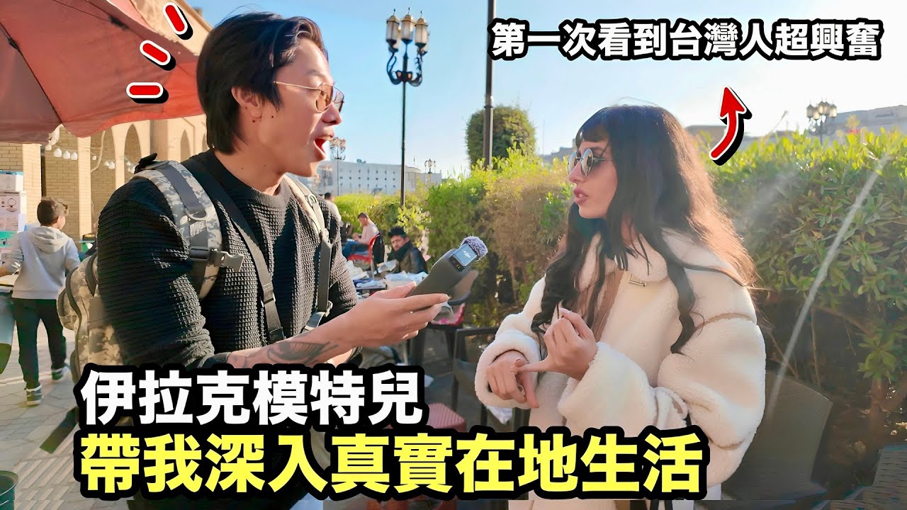 【伊拉克】各國政府警告勿入的危險國度！在地美女帶我揭開西方媒體不敢說的真相！沒想到夜生活如此開放！